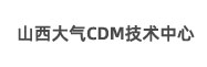 山西大气CDM技术中心